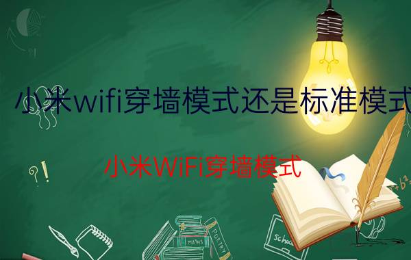 小米wifi穿墙模式还是标准模式 小米WiFi穿墙模式 vs 标准模式